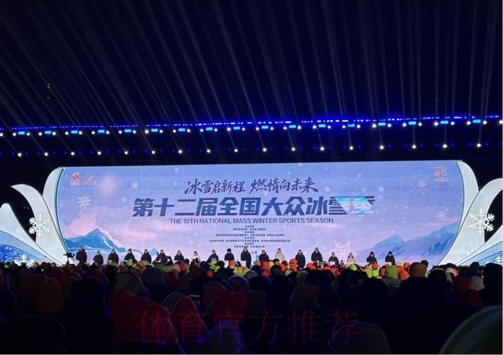 第十二届全国大众冰雪季启动仪式在长春举行
