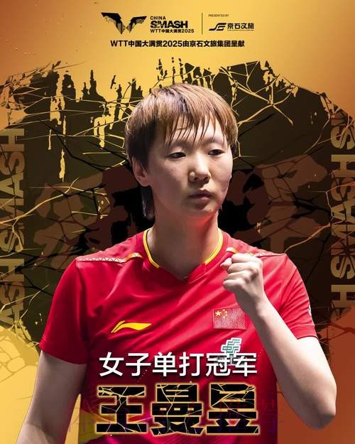 王曼昱跻身女单16强